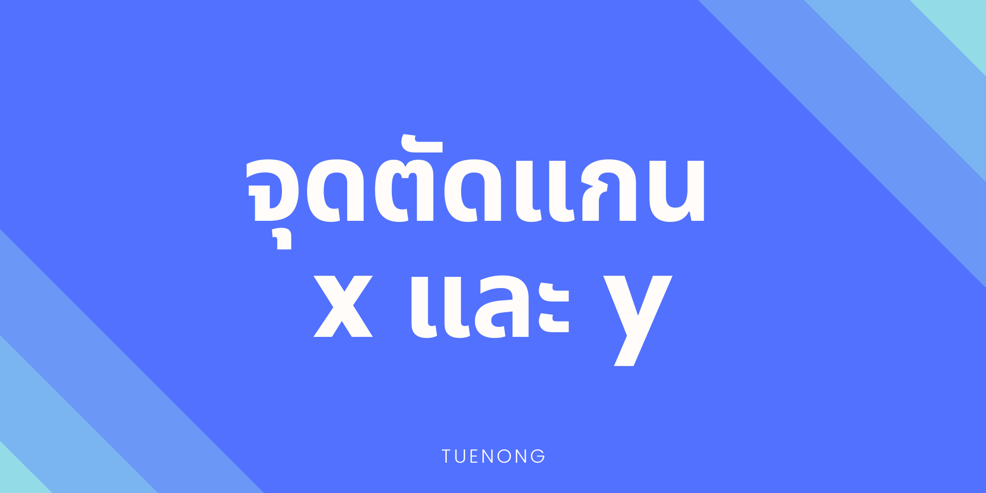 การหาจุดตัดแกน x และ y