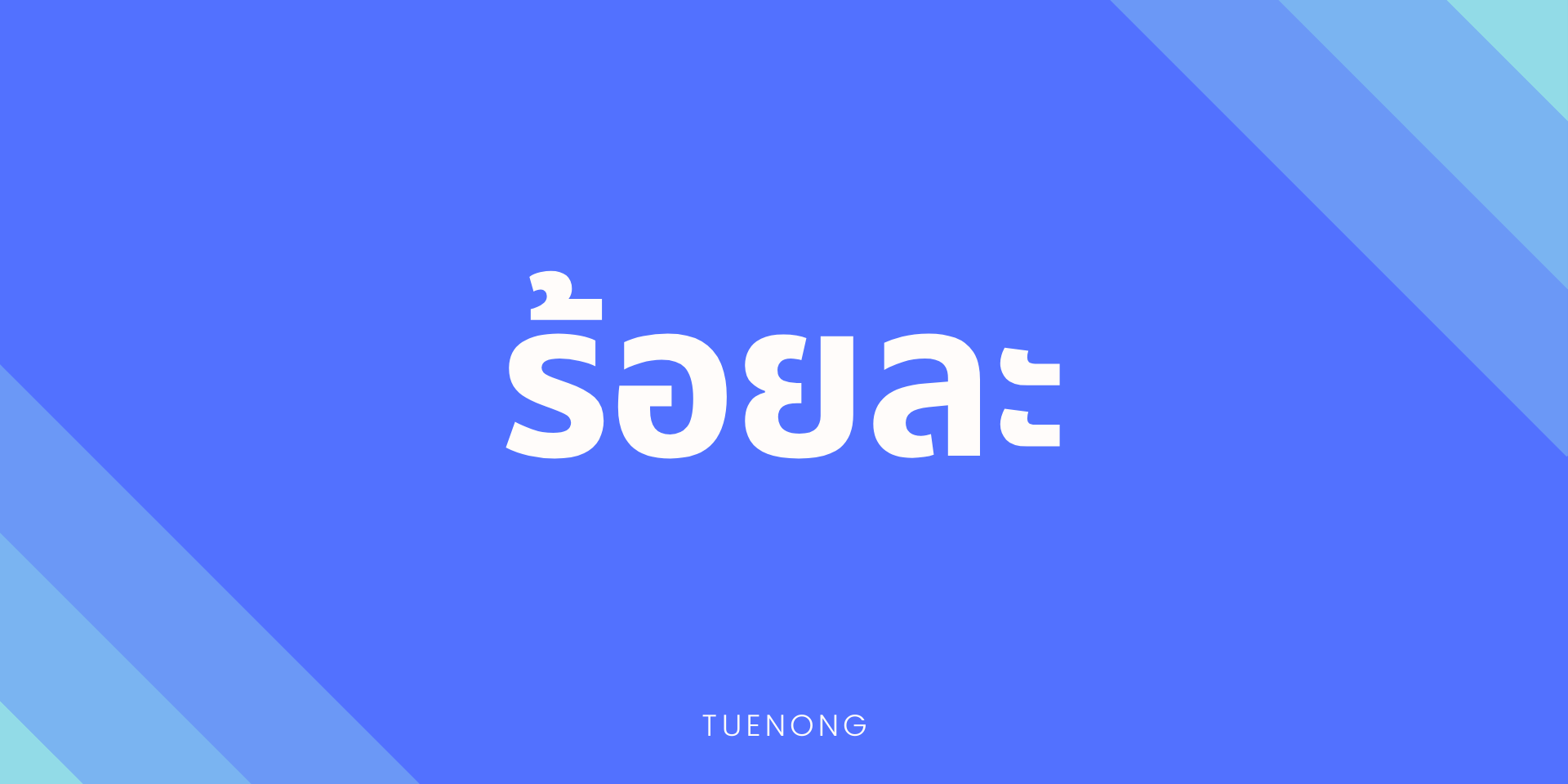 สรุปเนื้อหา ร้อยละ ระดับ ม.ต้น