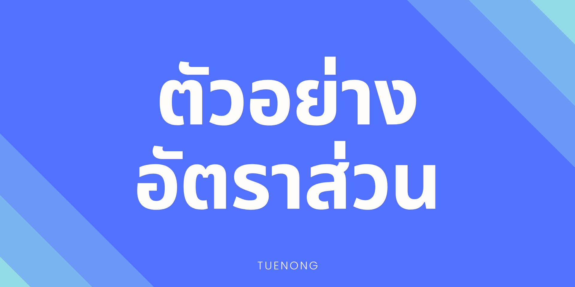 ตัวอย่าง อัตราส่วน ม.1