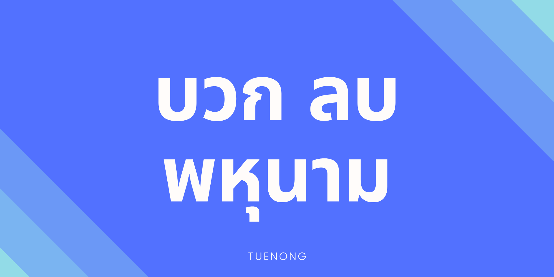 โจทย์ การบวก การลบ พหุนาม ม.2