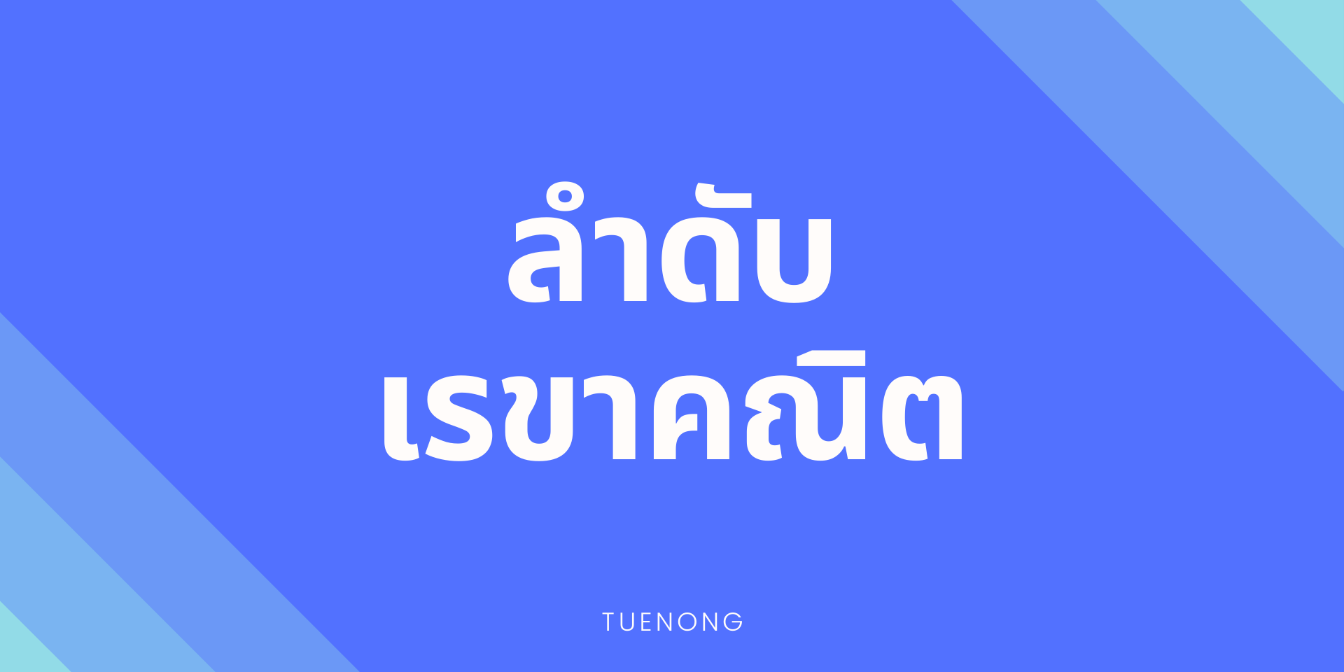 สรุป ลำดับเรขาคณิต ม.5