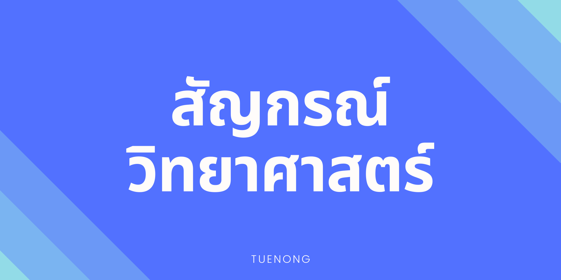 สัญกรณ์วิทยาศาสตร์ ม.1