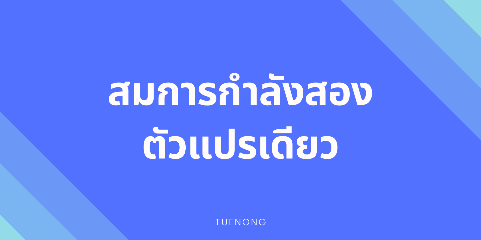 สรุป สมการกำลังสองตัวแปรเดียว